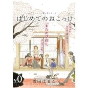 【無料】いとしの猫っ毛『はじめてのねこっけ』（リブレ） [電子書籍]