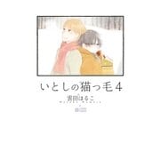 いとしの猫っ毛4（リブレ） [電子書籍]