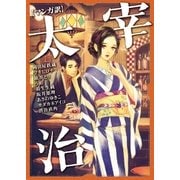 【マンガ訳】太宰治（実業之日本社） [電子書籍]