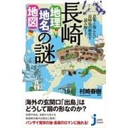 長崎「地理・地名・地図」の謎（実業之日本社） [電子書籍]