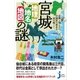 宮城「地理・地名・地図」の謎（実業之日本社） [電子書籍]