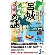宮城「地理・地名・地図」の謎（実業之日本社） [電子書籍]