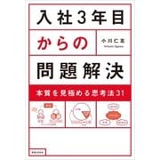 入社3年目からの問題解決（実業之日本社） [電子書籍]