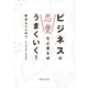 ビジネスは恋愛だと思えばうまくいく！（実業之日本社） [電子書籍]