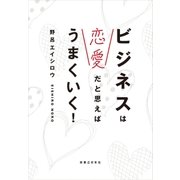 ビジネスは恋愛だと思えばうまくいく！（実業之日本社） [電子書籍]