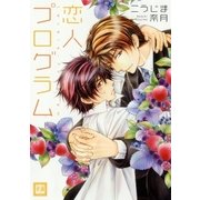 恋人プログラム（芳文社） [電子書籍]