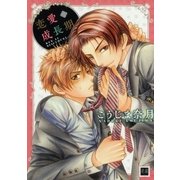 恋愛成長期（芳文社） [電子書籍]