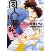 同人に夢みて（芳文社） [電子書籍]