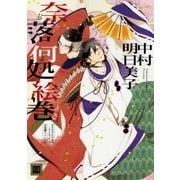 奈落何処絵巻 (通常版) あなたのためならどこまでも 平安調スペシャル（芳文社） [電子書籍]