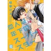 恋人は年下のスーパースター（芳文社） [電子書籍]