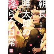 朝長隆太郎の淫らな日常（芳文社） [電子書籍]