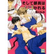 そして部員はシゴかれる（芳文社） [電子書籍]