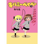 キルミーベイベー 7（芳文社） [電子書籍]