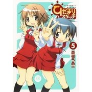 ひだまりスケッチ 5巻（芳文社） [電子書籍]