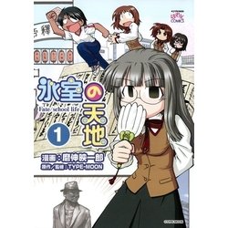 ヨドバシ.com - 氷室の天地 Fate/school life(1)（一迅社） [電子書籍 