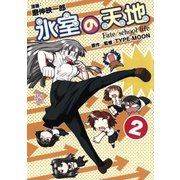 氷室の天地 Fate/school life(2)（一迅社） [電子書籍]