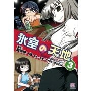 氷室の天地 Fate/school life(3)（一迅社） [電子書籍]