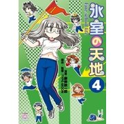 氷室の天地 Fate/school life(4)（一迅社） [電子書籍]