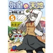 氷室の天地 Fate/school life(5)（一迅社） [電子書籍]
