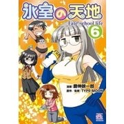 氷室の天地 Fate/school life(6)（一迅社） [電子書籍]