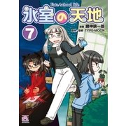 氷室の天地 Fate/school life(7)（一迅社） [電子書籍]