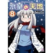 氷室の天地 Fate/school life(8)（一迅社） [電子書籍]
