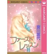 ファースト レッスン（集英社） [電子書籍]