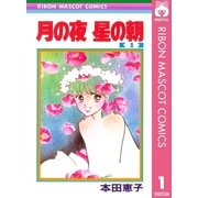 月の夜 星の朝 1（集英社） [電子書籍]