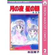 月の夜 星の朝 2（集英社） [電子書籍]