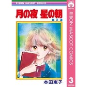 月の夜 星の朝 3（集英社） [電子書籍]