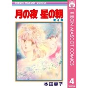 月の夜 星の朝 4（集英社） [電子書籍]