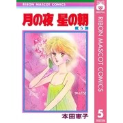 月の夜 星の朝 5（集英社） [電子書籍]