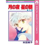 月の夜 星の朝 6（集英社） [電子書籍]