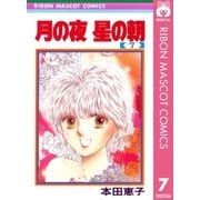 月の夜 星の朝 7（集英社） [電子書籍]