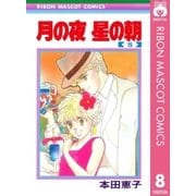 月の夜 星の朝 8（集英社） [電子書籍]