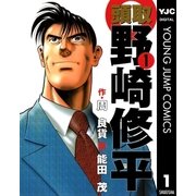 頭取 野崎修平 1（集英社） [電子書籍]