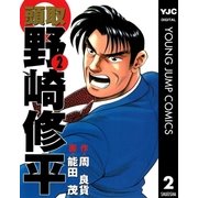 頭取 野崎修平 2（集英社） [電子書籍]