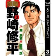 頭取 野崎修平 3（集英社） [電子書籍]