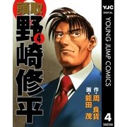 頭取 野崎修平 4（集英社） [電子書籍]