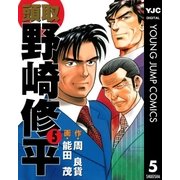 頭取 野崎修平 5（集英社） [電子書籍]