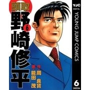頭取 野崎修平 6（集英社） [電子書籍]