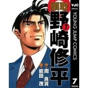 頭取 野崎修平 7（集英社） [電子書籍]