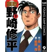 頭取 野崎修平 9（集英社） [電子書籍]