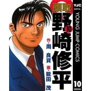 頭取 野崎修平 10（集英社） [電子書籍]