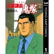 人事課長鬼塚 1（集英社） [電子書籍]