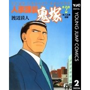 人事課長鬼塚 2（集英社） [電子書籍]