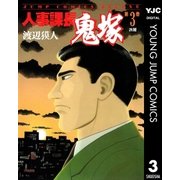 人事課長鬼塚 3（集英社） [電子書籍]