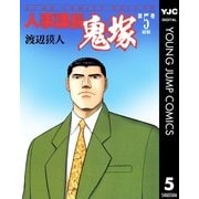 人事課長鬼塚 5（集英社） [電子書籍]