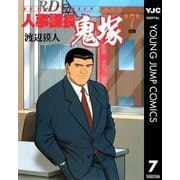 人事課長鬼塚 7（集英社） [電子書籍]