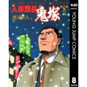 人事課長鬼塚 8（集英社） [電子書籍]